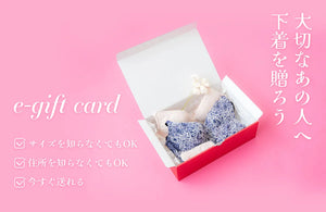 サイズがわからなくても贈れる、下着のe-gift cardという新しい選択
