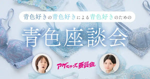 【アゲちゃって委員会】青色好きの青色好きによる青色好きのための青色座談会をします