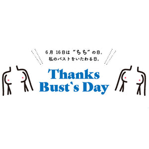 【2024年6月16日】父の日。そしてバストをいたわる「ちちの日」です。