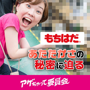 【アゲちゃって委員会】もちはだ あたたかさの秘密に迫る