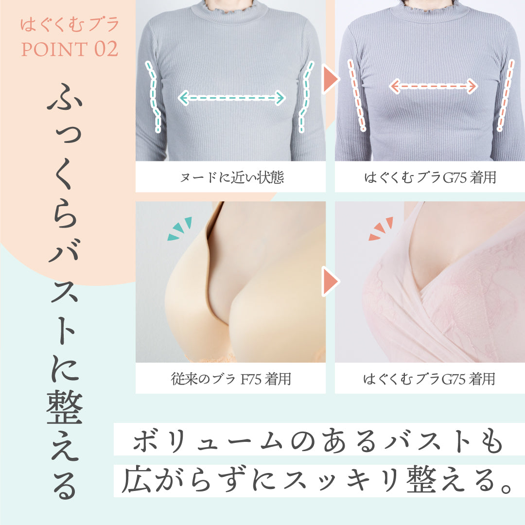 【アウトレット】はぐくむブラ ブラジャー ピンクベージュ【 C65 - G80 】