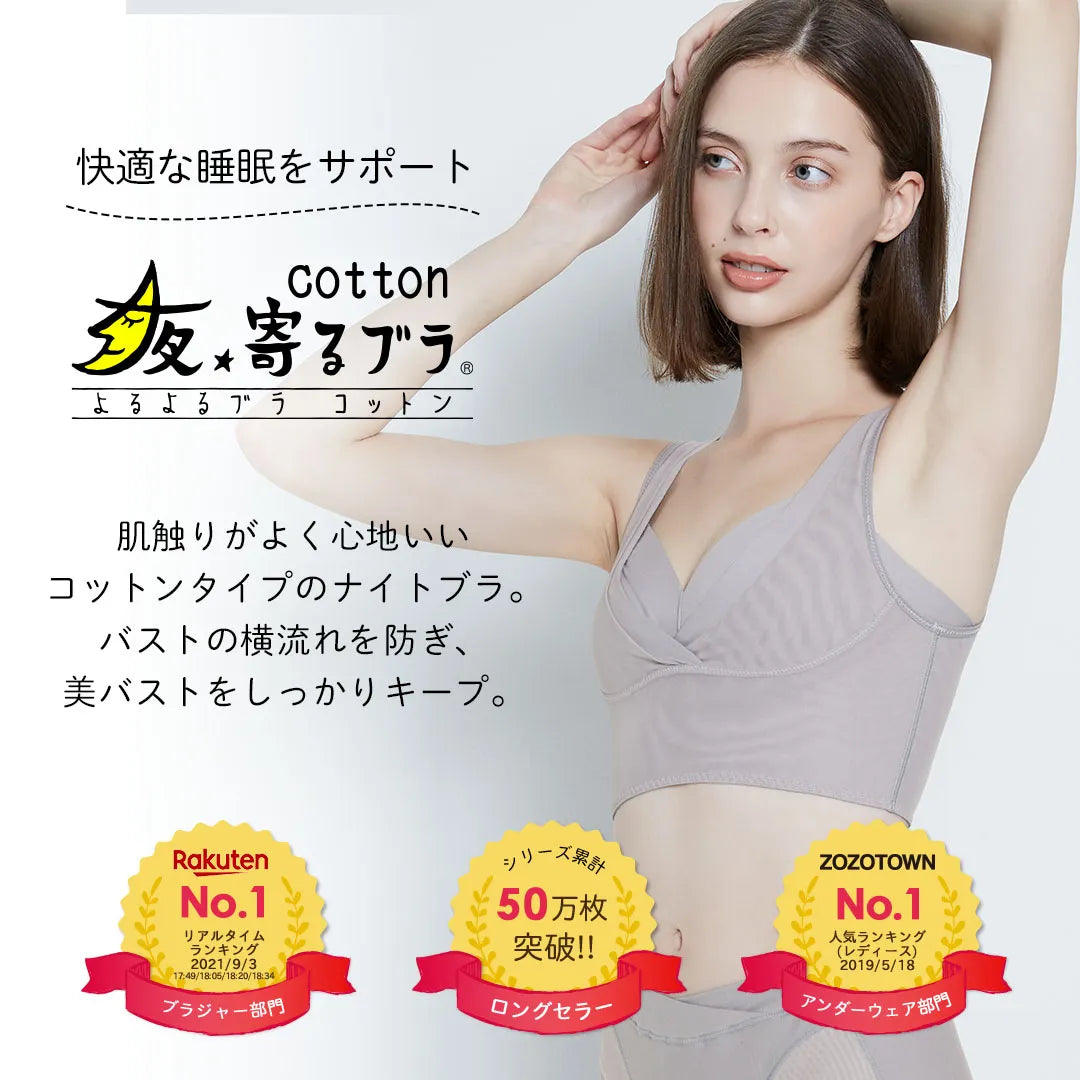 夜寄るブラコットン ナイトブラ アイボリー【 B65 - K90 】