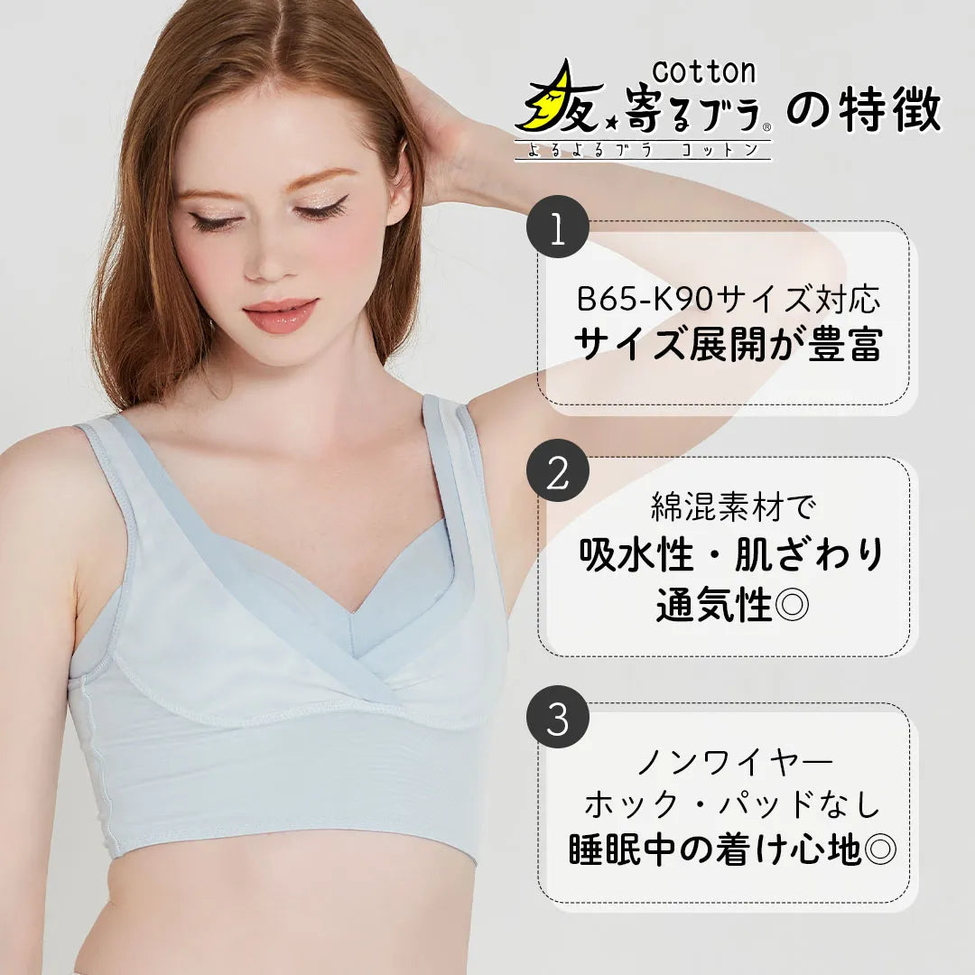 夜寄るブラコットン ナイトブラ アイボリー【 B65 - K90 】