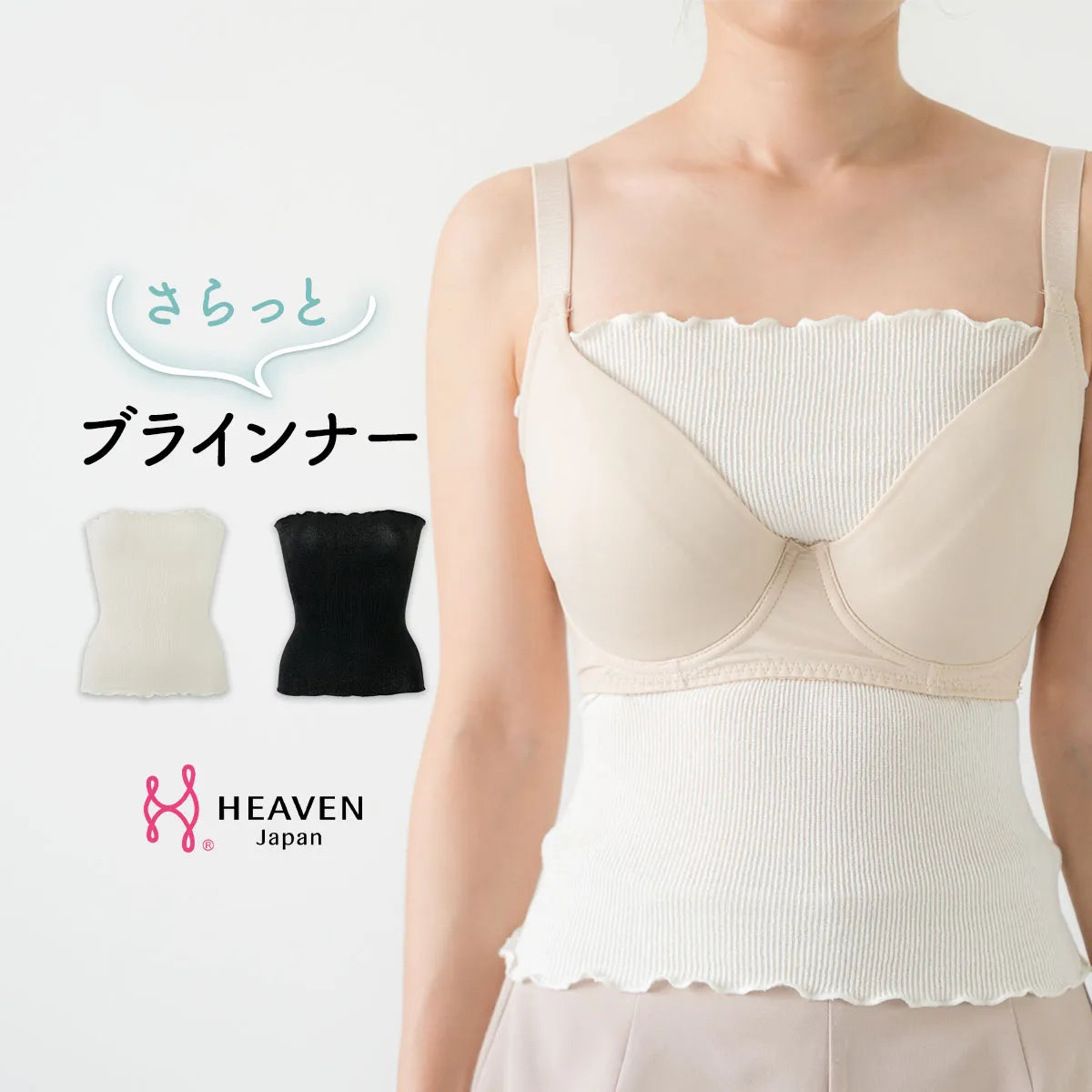 さらっとブラインナー アイボリー【B65-M90対応】