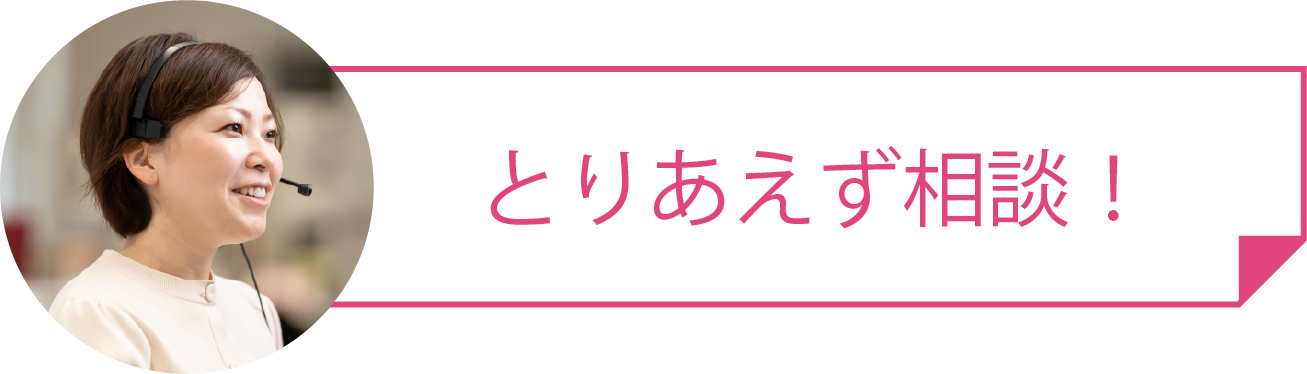 とりあえず相談