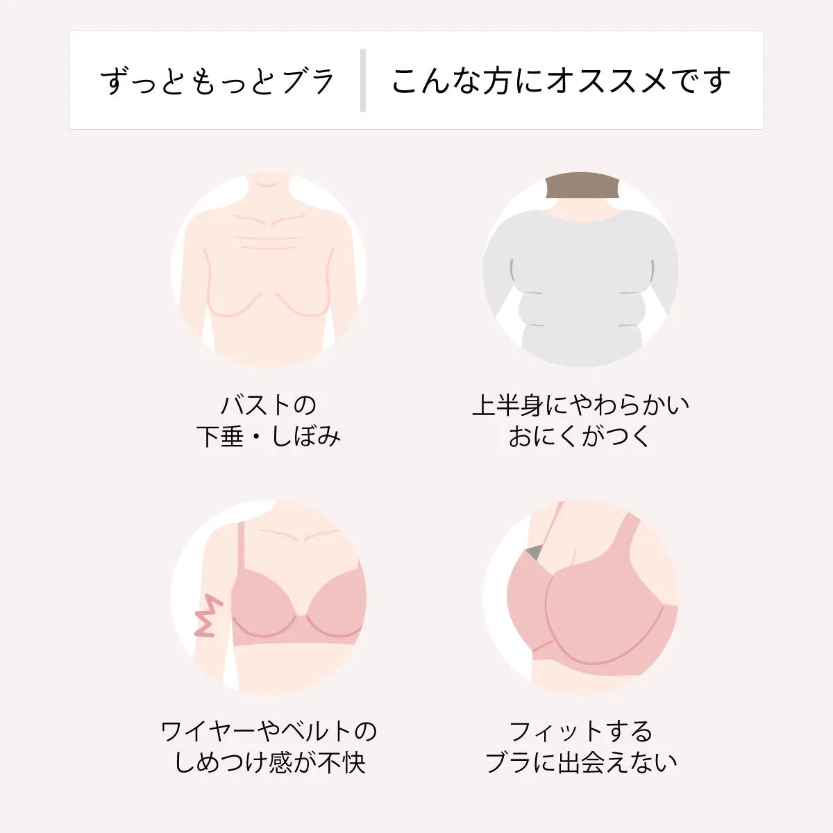 ずっともっとブラ ブラジャー