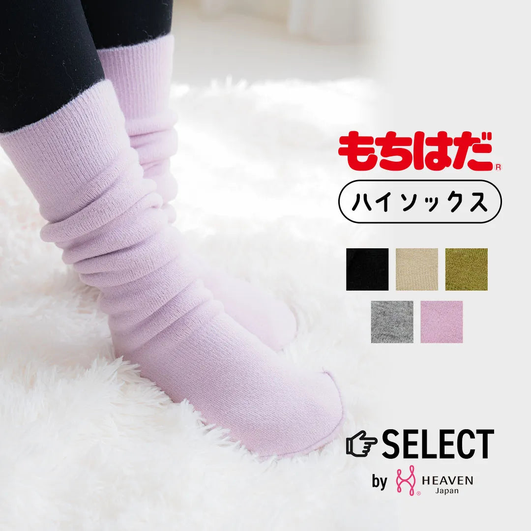 もちはだ ハイソックス ラベンダー【22-27cm相当】