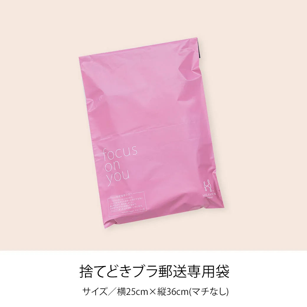 【無料】捨てどきブラ郵送専用袋