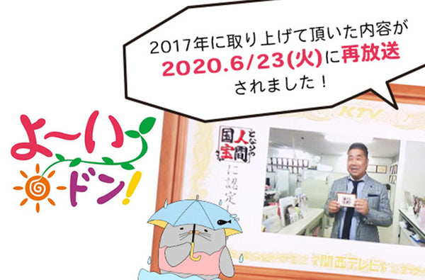 関西テレビ『よ〜いドン！』2020年6月23日放送で2017年の「となりの人間国宝さん」が再放送されました