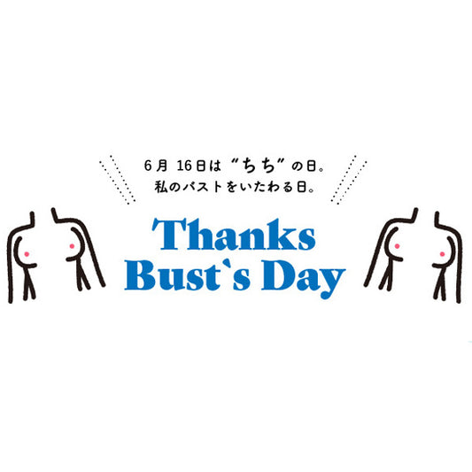 【2024年6月16日】父の日。そしてバストをいたわる「ちちの日」です。