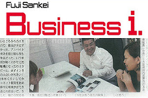 『フジサンケイ ビジネス アイ』2012年8月20日号で紹介されました