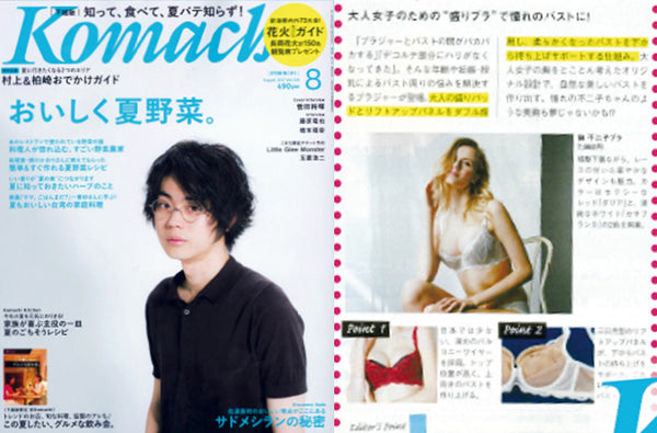 『Komachi』2017年8月号で「胸不二子ブラ」が紹介されました