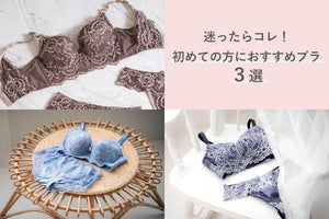 初めてのHEAVEN Japan。迷ったときに選びやすいブラ3選