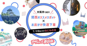 【アゲちゃって委員会】7月28日はなにわの日