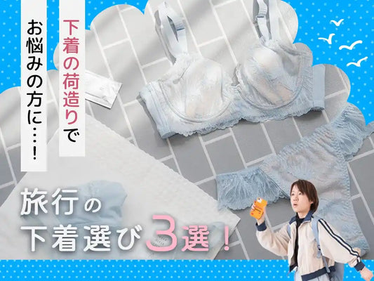下着の荷造りでお悩みの方に…！旅行の下着選び3選