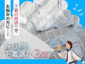 下着の荷造りでお悩みの方に…！旅行の下着選び3選