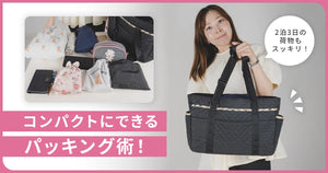 旅行の荷物をコンパクトに！ポップアップショップで全国各地を駆け巡るフィッターがパッキング術をお伝えします！