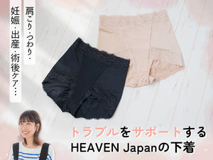 トラブルをサポートするHEAVEN Japanの下着 ～肩こり・つわり・妊娠・出産・術後ケア～