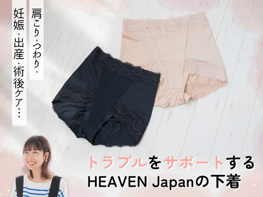 トラブルをサポートするHEAVEN Japanの下着 ～肩こり・つわり・妊娠・出産・術後ケア～