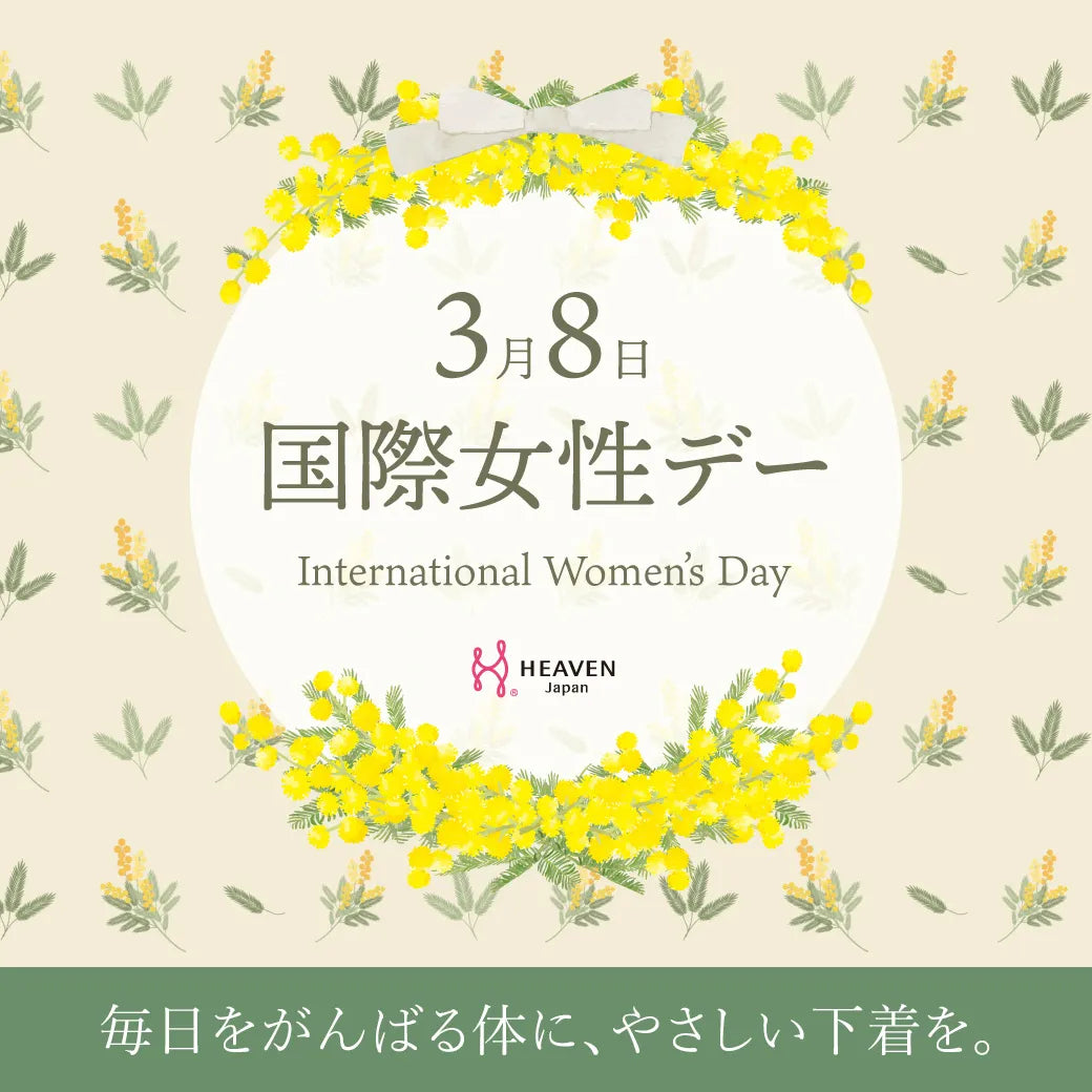 国際女性デー