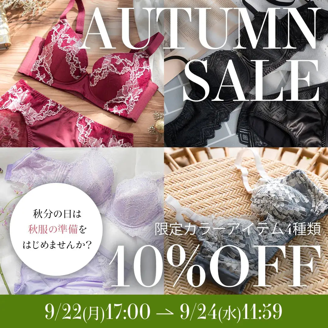 秋分の日セール