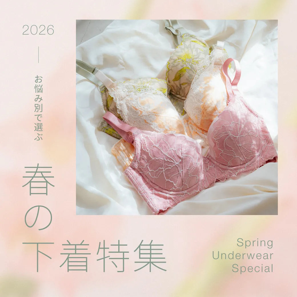 2026春の下着特集
