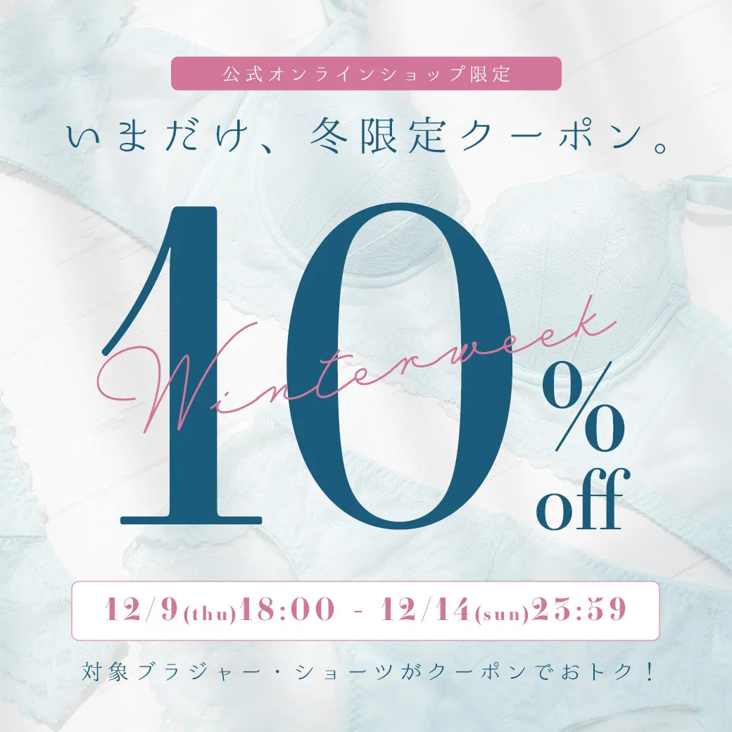 WINTER WEEK COUPON対象一覧