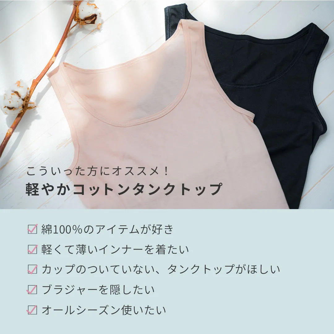 軽やかコットンタンクトップ