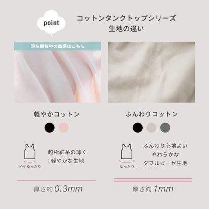 軽やかコットンタンクトップ