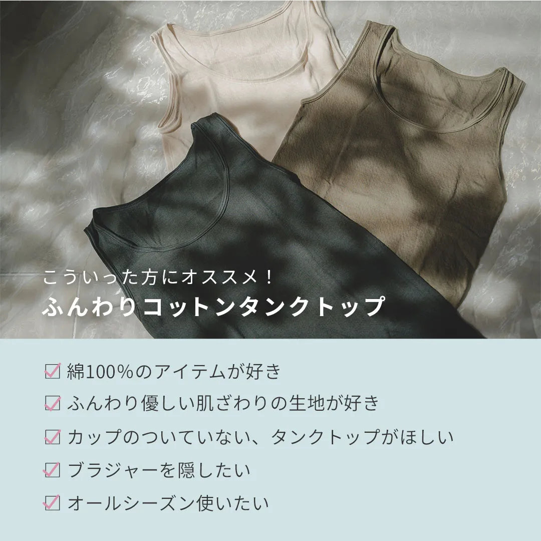 ふんわりコットンタンクトップ ベージュ【M-LL】