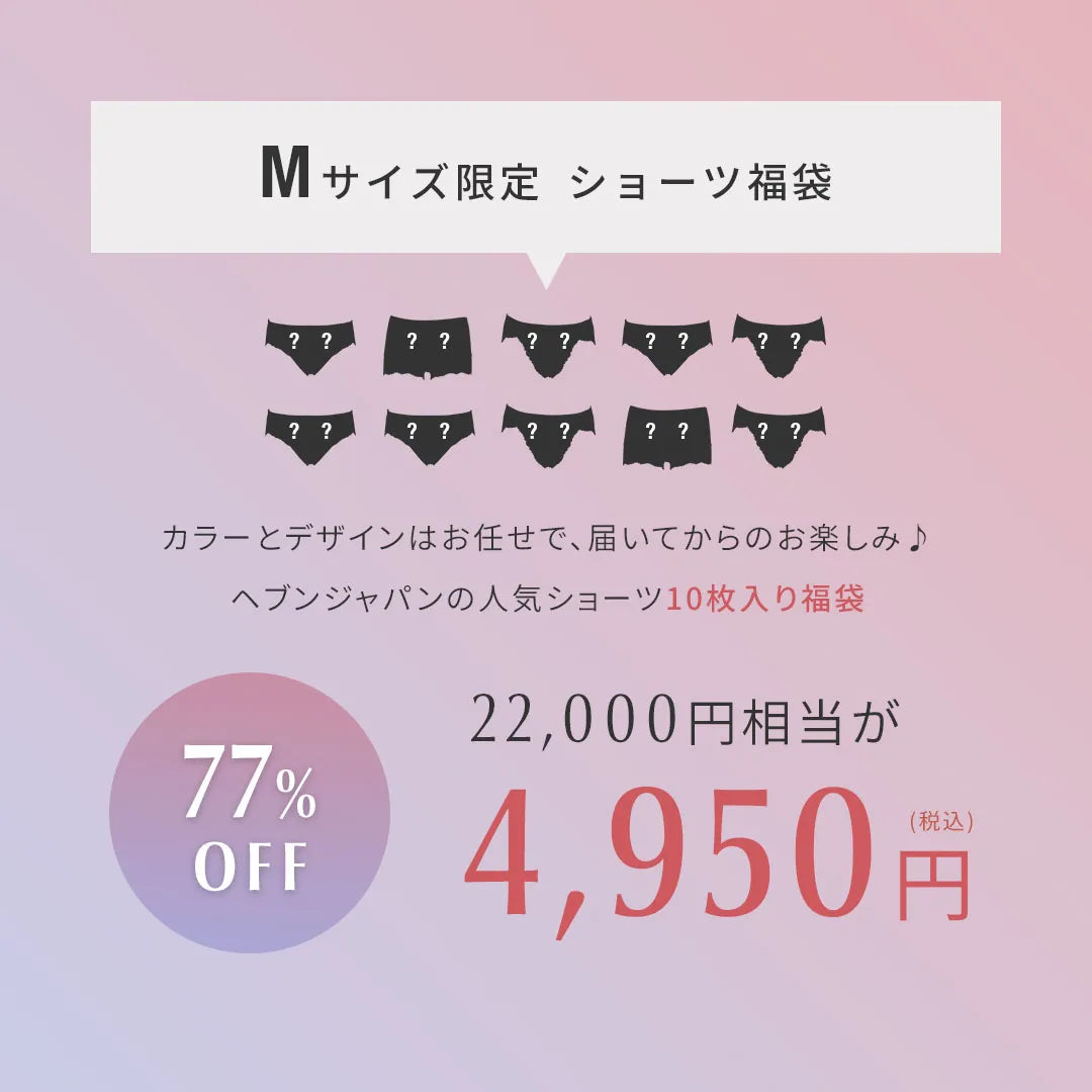 【Mサイズ限定】ショーツ福袋【10枚セット】