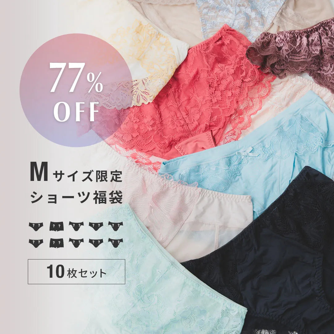 【Mサイズ限定】ショーツ福袋【10枚セット】