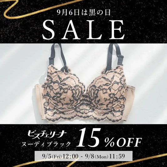 【黒の日セール】ビスチェリーナ ブラジャー ヌーディブラック【 B65 - K90 】
