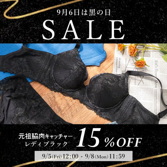 【黒の日セール】元祖脇肉キャッチャー ブラジャー レディブラック【 B65 - K90 】
