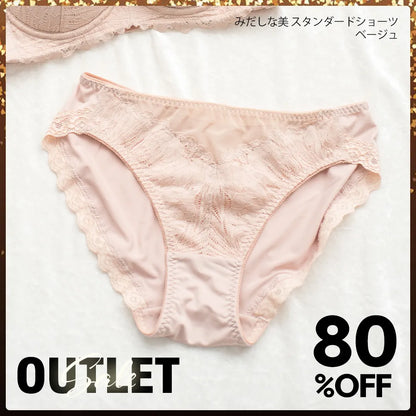 【アウトレット】みだしな美 スタンダードショーツ ベージュ【 M - LL 】