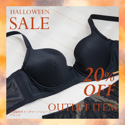 【アウトレット】元祖脇肉キャッチャーノンレース ブラジャー ブラック【 C65 - K90 】