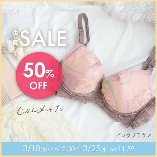 【タイムセール】【アウトレット】じぶんメンテブラ ブラジャー ピンクブラウン【 C65 - H90 】