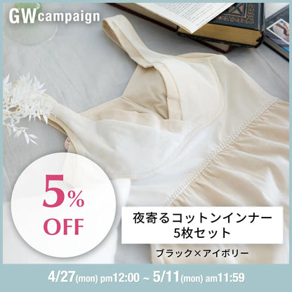 夜寄るコットンインナー
