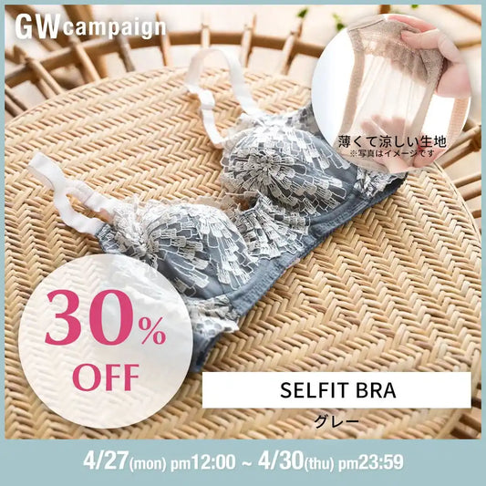 【タイムセール】【アウトレット】SELFIT BRA（セルフィットブラ） ブラジャー グレー【 C65 - I80 】