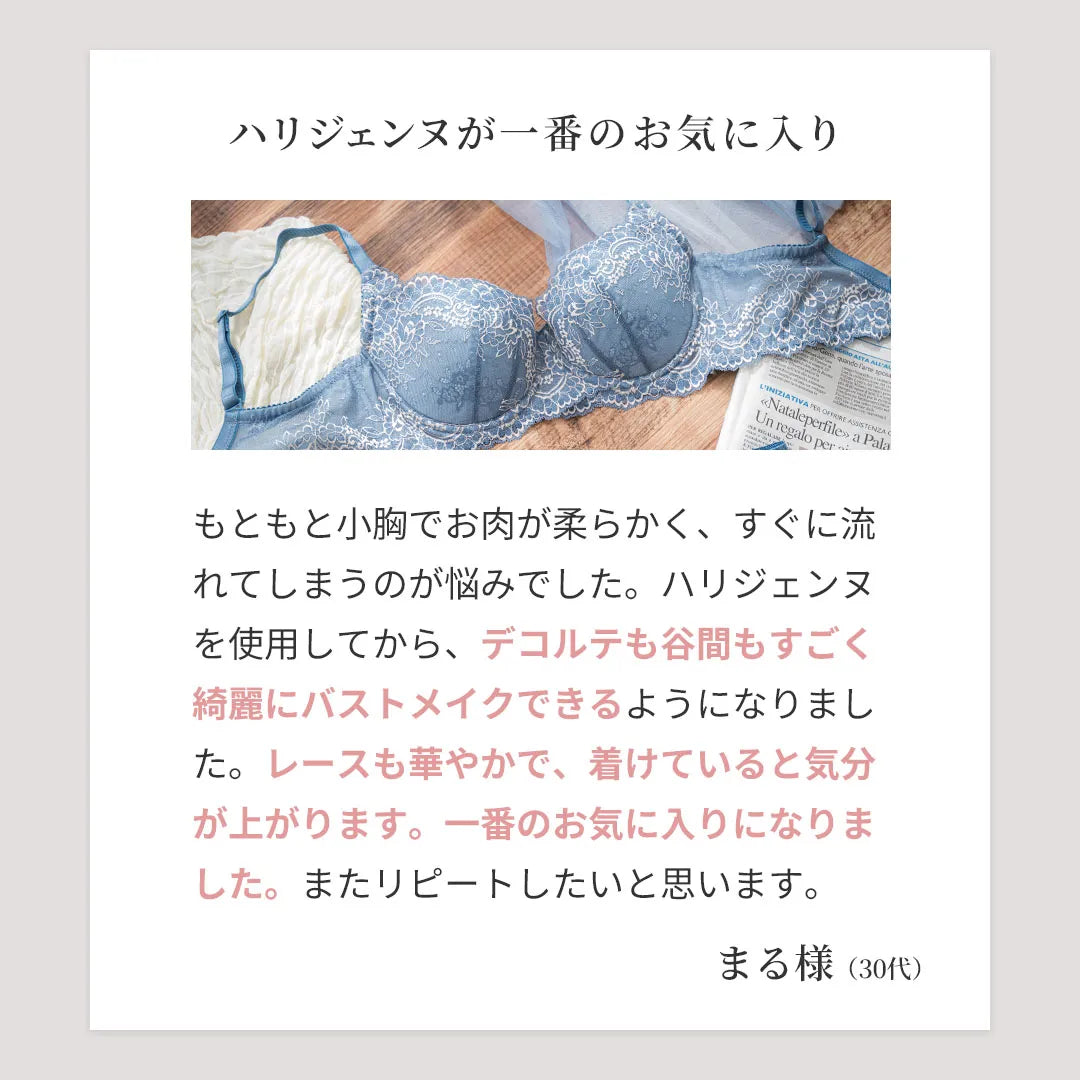 ハリジェンヌ 補整 ブラジャー
