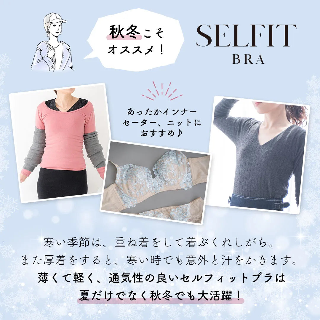 【アウトレット】SELFIT BRA（セルフィットブラ） ブラジャー モカ【 C65 - H90 】