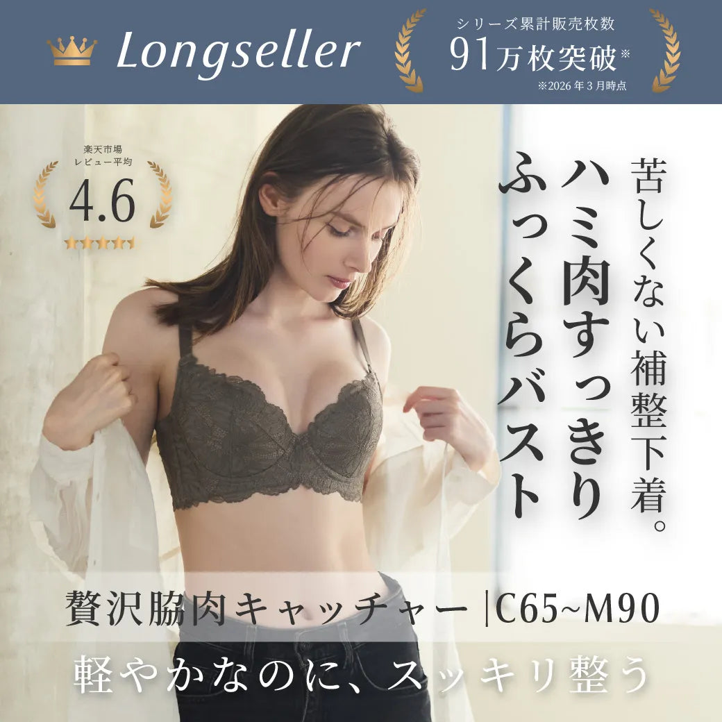 【新色】贅沢脇肉キャッチャー 補整 ブラジャー ダークグレー【C65-M90】