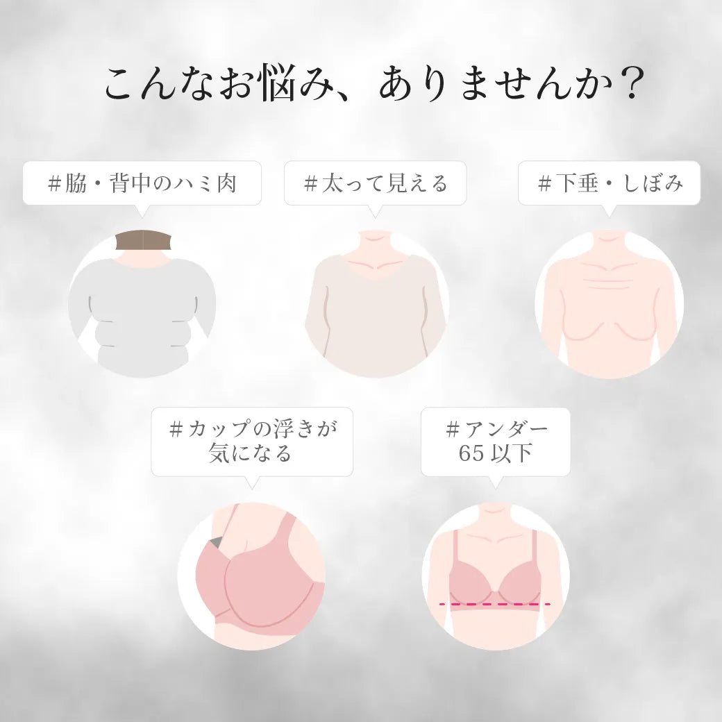 【新色】元祖脇肉キャッチャー 補整 ブラジャー チャコール【C65-K90】
