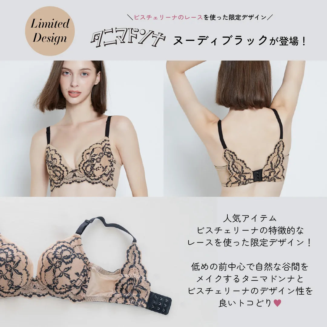 【新色】タニマドンナ ブラジャー ヌーディーブラック【 C65 - H90 】