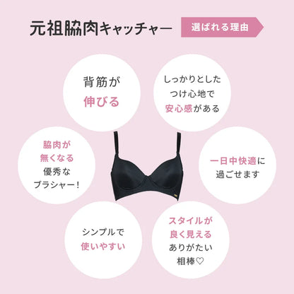 【リニューアル】元祖脇肉キャッチャーノンレース 補整 ブラジャー ブラック【C60-K90】