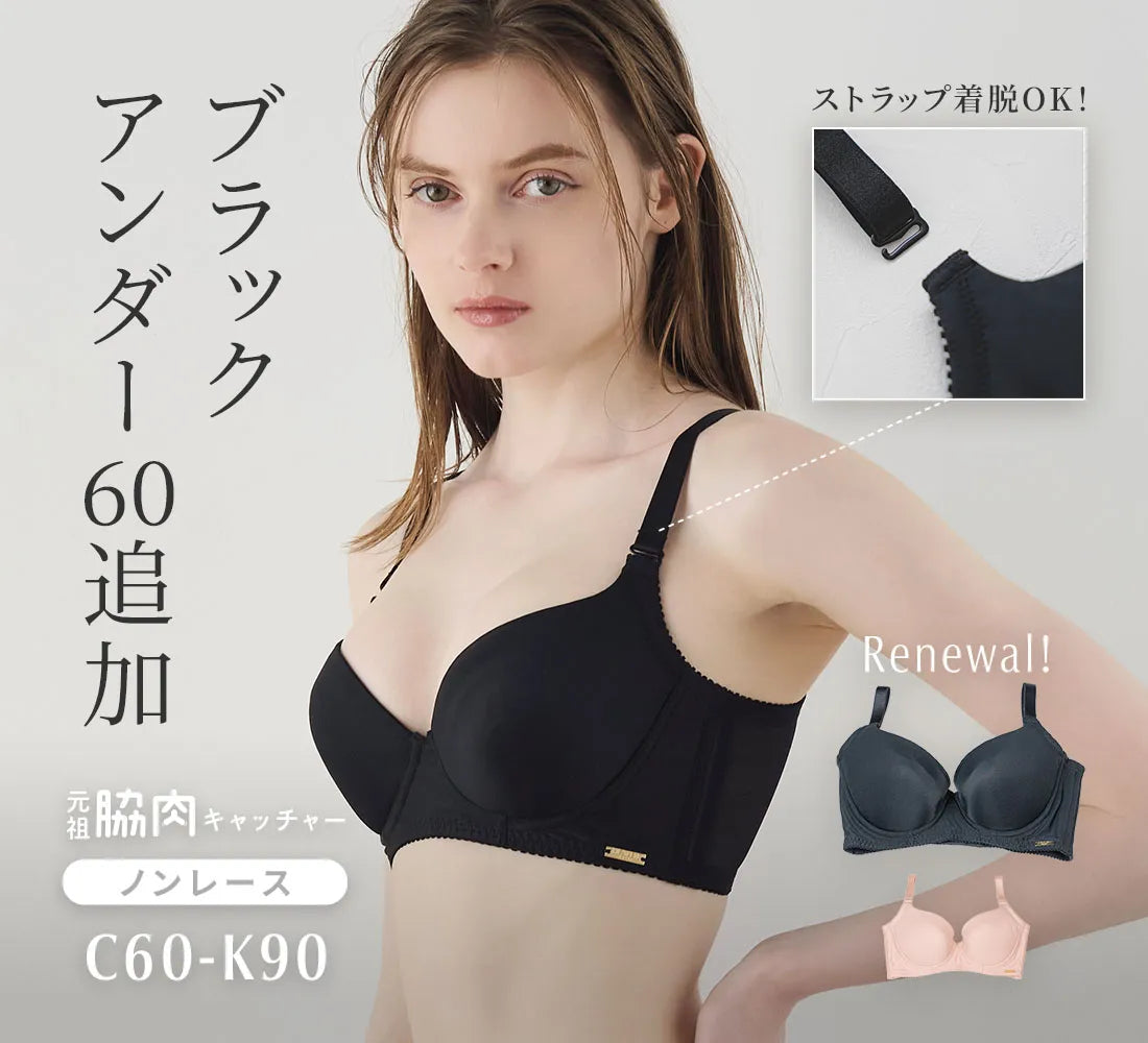【リニューアル】元祖脇肉キャッチャーノンレース 補整 ブラジャー ブラック【C60-K90】