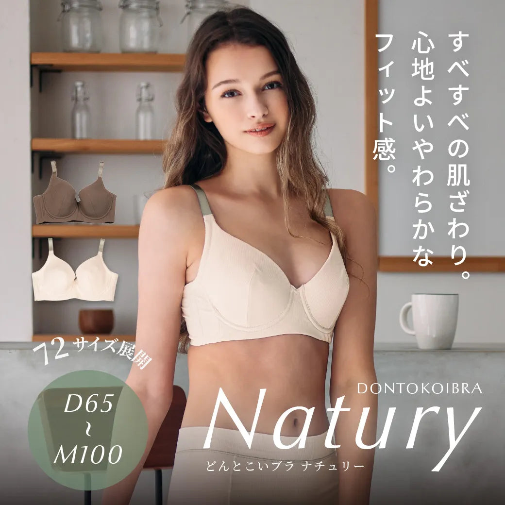 【新色】どんとこいブラNatury（ナチュリー）ブラジャー キナリ【 D65 - M100 】