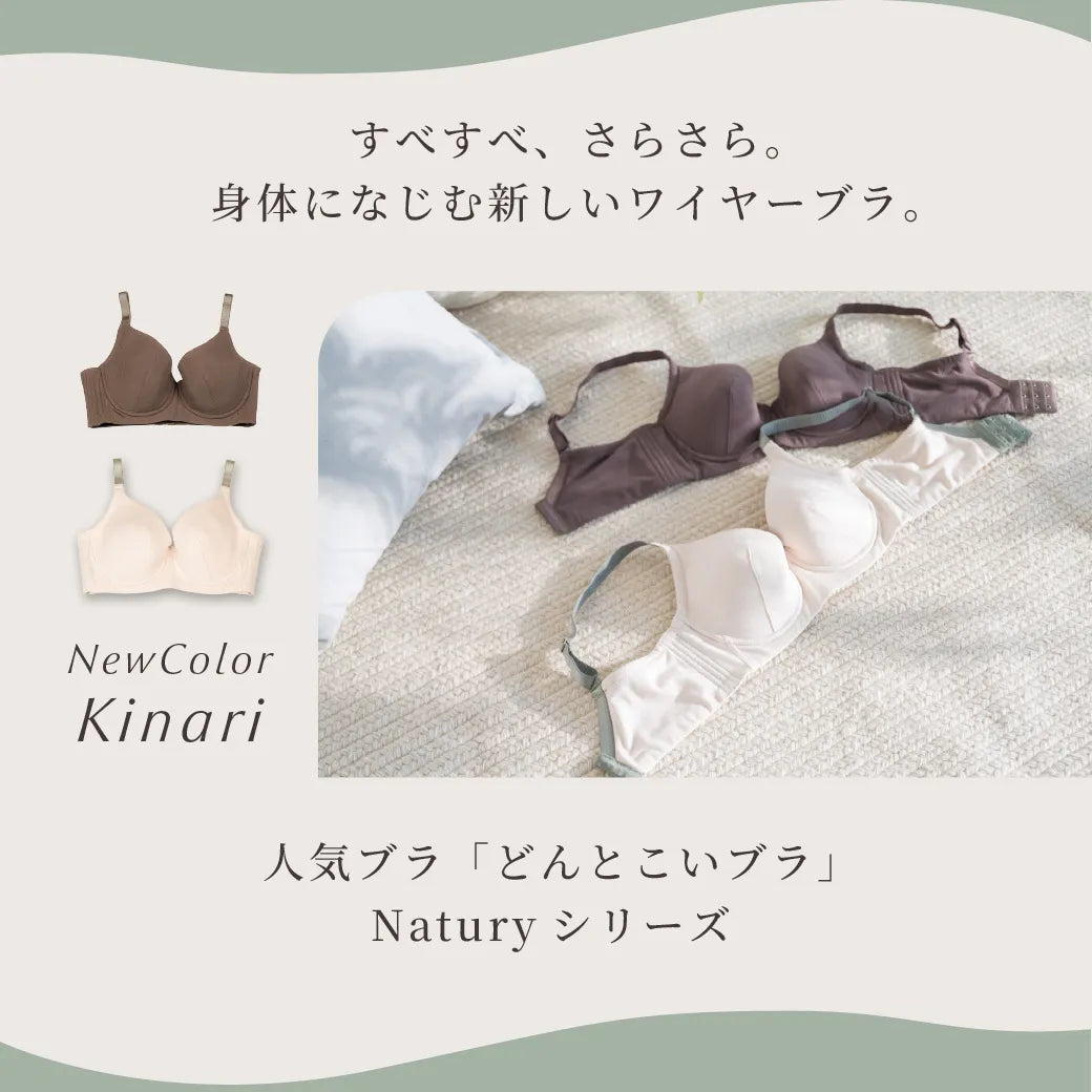 【新色】どんとこいブラNatury（ナチュリー）ブラジャー キナリ【 D65 - M100 】
