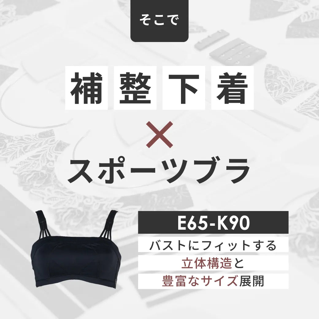 【新商品】スポーツブラ ブラジャー ブラック【 E65 - K90 】