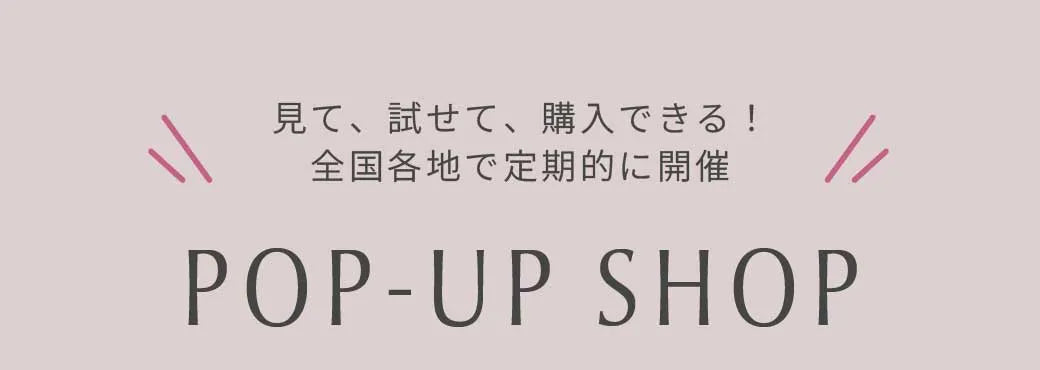 POP-UP SHOPのご案内